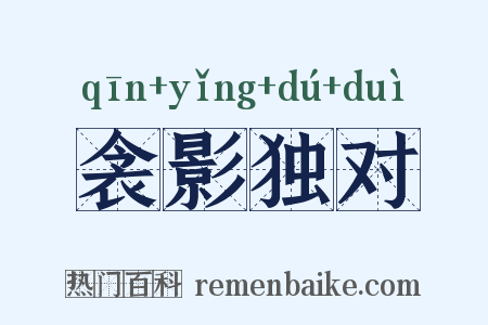 衾影独对是什么意思的图片